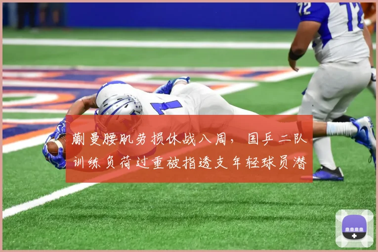 蒯曼腰肌劳损休战八周，国乒二队训练负荷过重被指透支年轻球员潜力